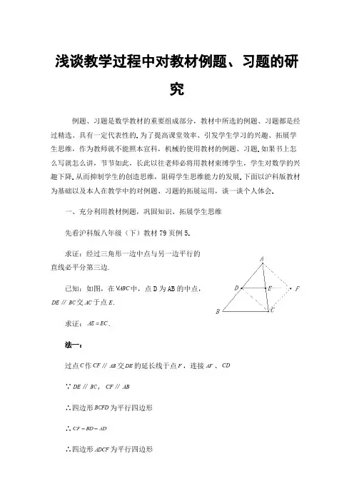 浅谈教学过程中对教材例题、习题的研究