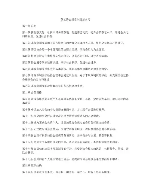 茶艺协会规章制度怎么写