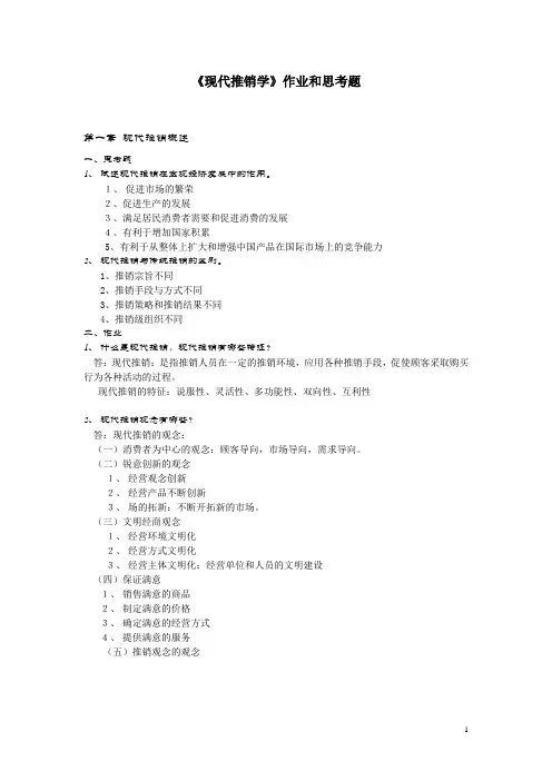《现代推销学》作业和思考题