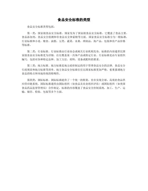 食品安全标准的类型