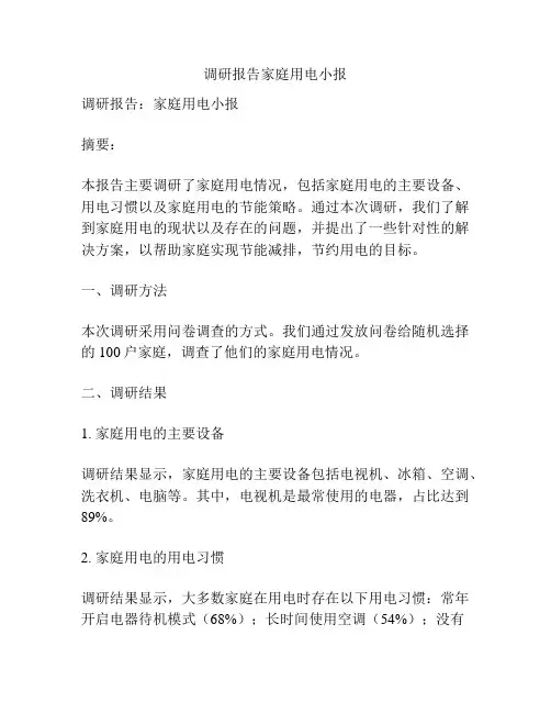 调研报告家庭用电小报
