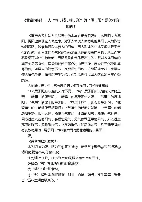 《黄帝内经》：人“气，精，味，形”的“阴，阳”是怎样变化的？