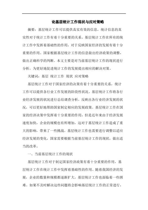论基层统计工作现状与应对策略