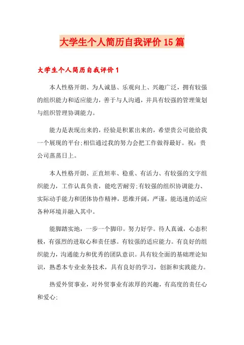 大学生个人简历自我评价15篇