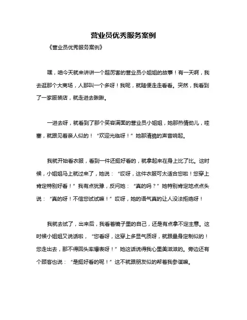 营业员优秀服务案例