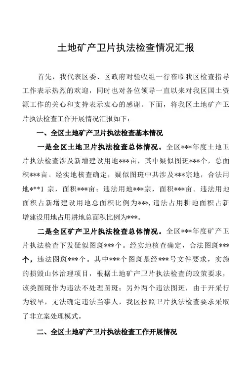 卫片执法检查工作汇报