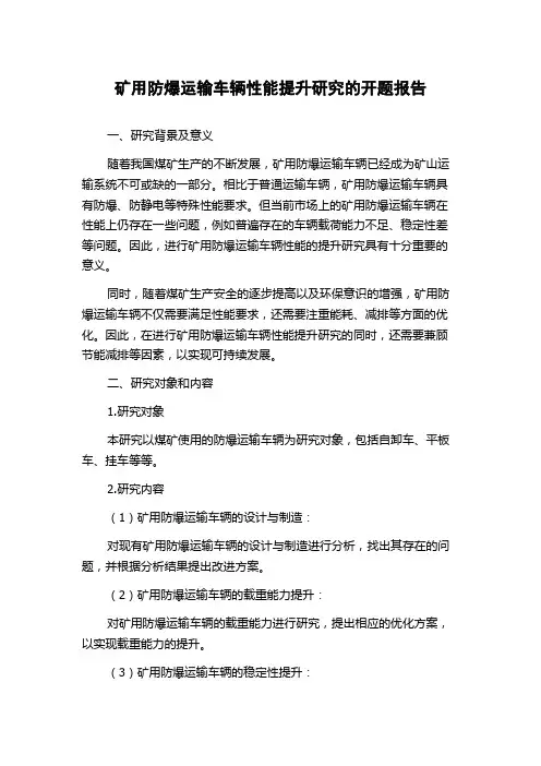 矿用防爆运输车辆性能提升研究的开题报告