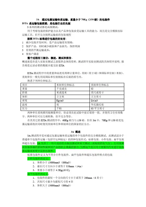 ISTA-3A包装件运输标准