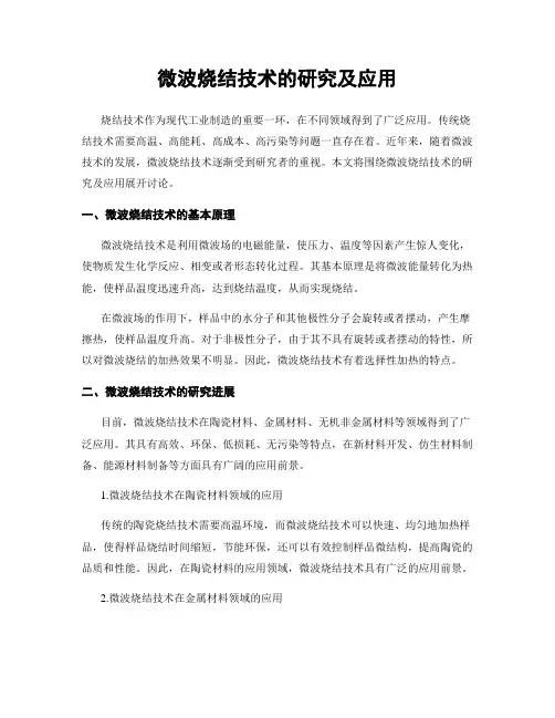 微波烧结技术的研究及应用