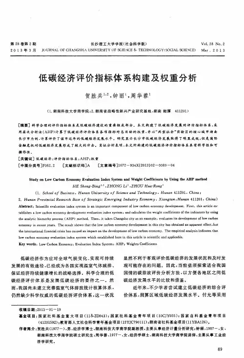 低碳经济评价指标体系构建及权重分析