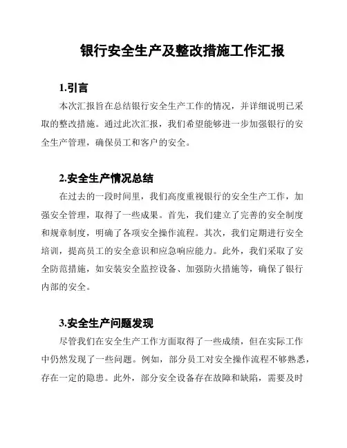 银行安全生产及整改措施工作汇报