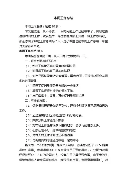 本周工作总结（精选10篇）