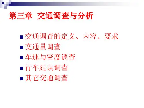 第3章 交通调查与分析
