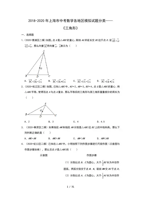 2018-2020年上海市中考数学各地区模拟试题分类——《三角形》(含解析)