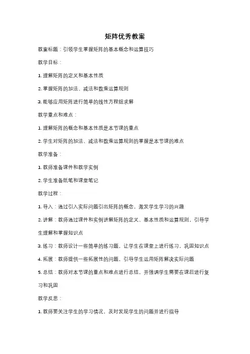 矩阵优秀教案