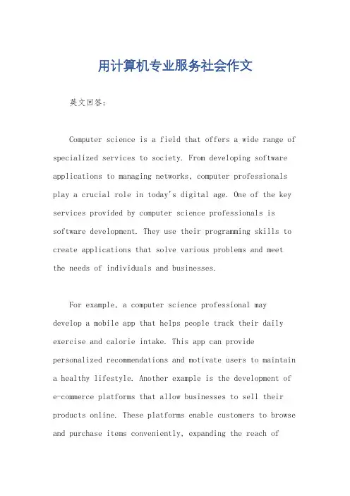 用计算机专业服务社会作文
