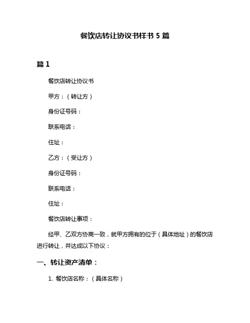 餐饮店转让协议书样书5篇