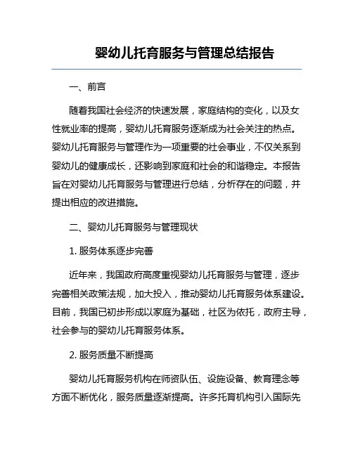 婴幼儿托育服务与管理总结报告