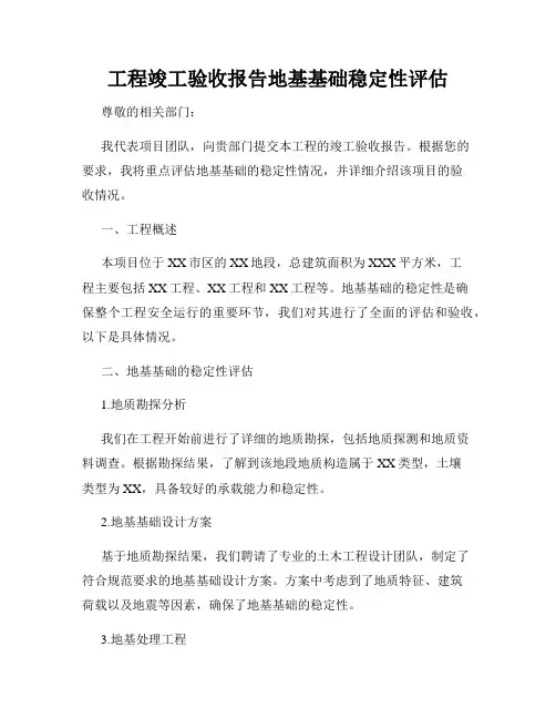 工程竣工验收报告地基基础稳定性评估