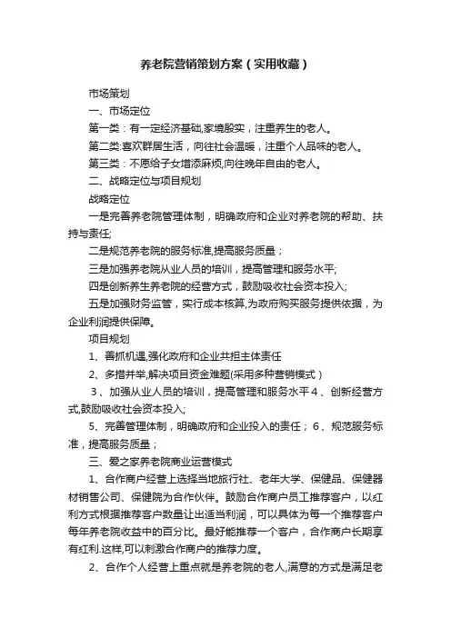 养老院营销策划方案（实用收藏）