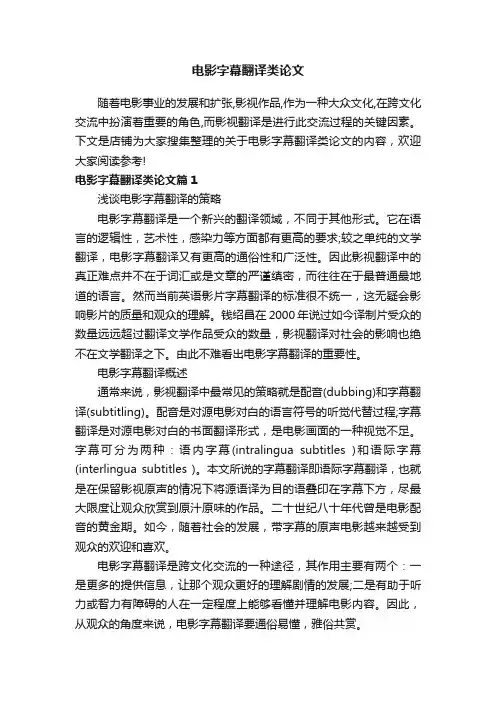 电影字幕翻译类论文