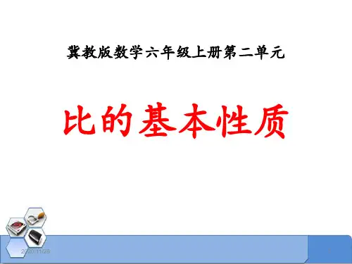 冀教版六年级上册数学《比的基本性质》比和比例精品PPT教学课件