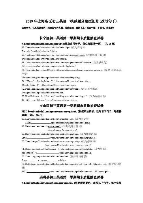 2019年上海各区初三英语一模试题分题型汇总(改写句子)