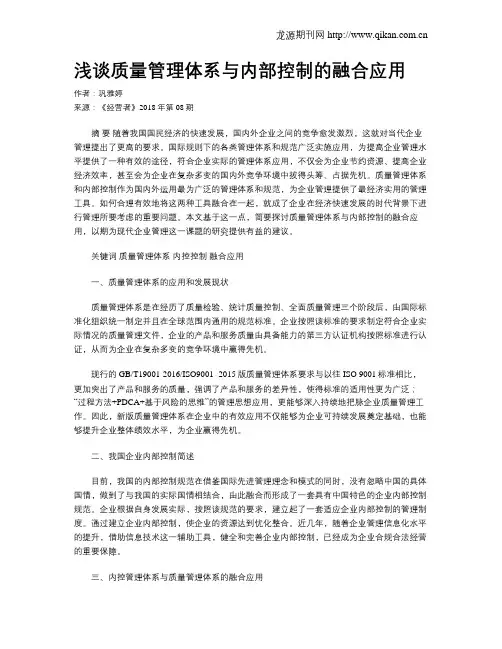 浅谈质量管理体系与内部控制的融合应用
