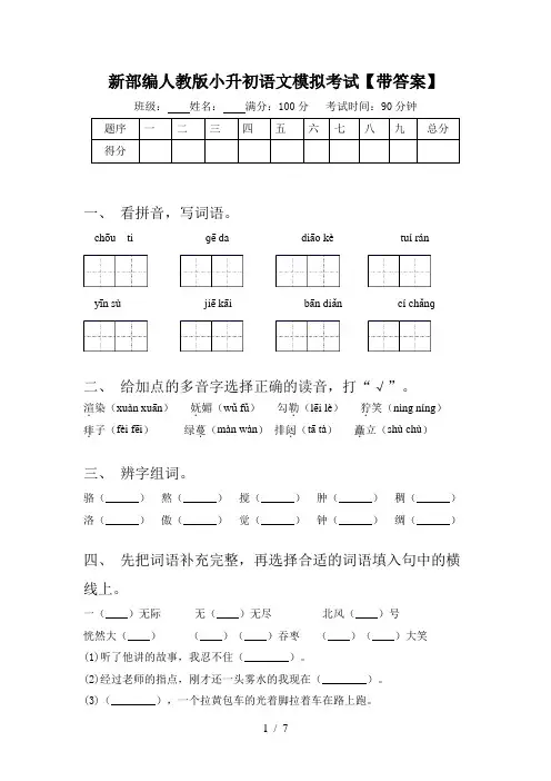 新部编人教版小升初语文模拟考试【带答案】