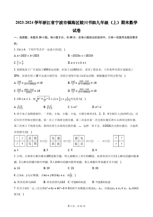 2023-2024学年浙江省宁波市镇海区蛟川书院九年级(上)期末数学试卷(含解析)