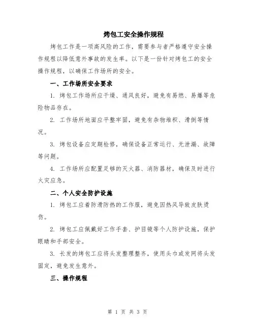烤包工安全操作规程