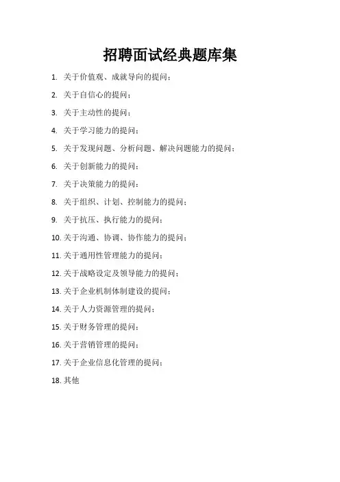 招聘面试经典题库集