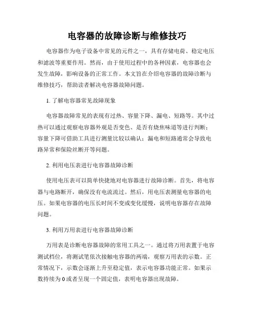 电容器的故障诊断与维修技巧