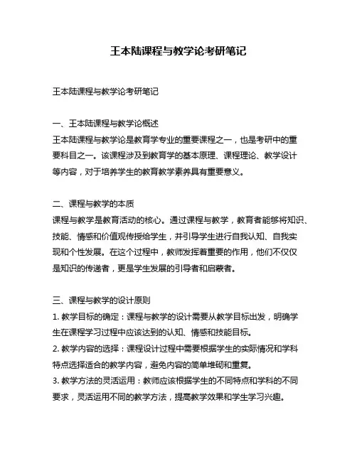 王本陆课程与教学论考研笔记