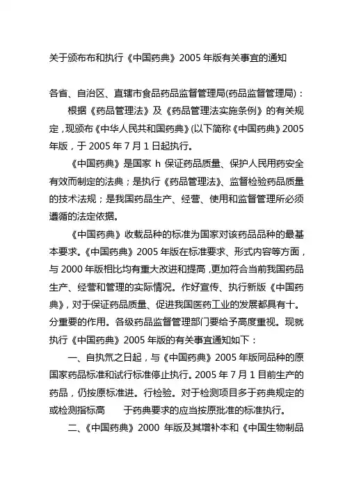 关于颁布布和执行中国药典2005年版有关事宜的通知