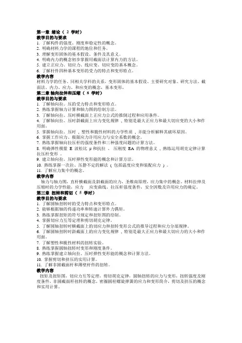材料力学教学大纲