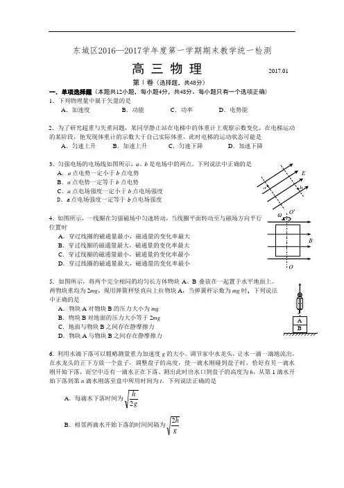 北京市东城区2017届高三上学期期末考试物理试题 Word版含答案