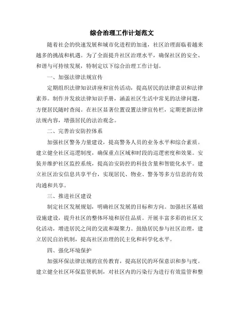 综合治理工作计划范文 (2)