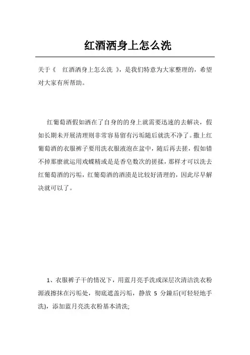 红酒洒身上怎么洗