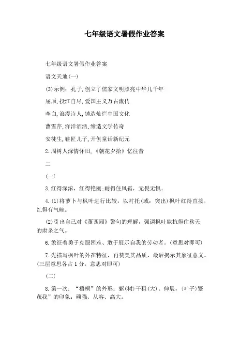 七年级语文暑假作业答案