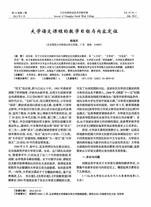 大学语文课程的教学目标与内容定位
