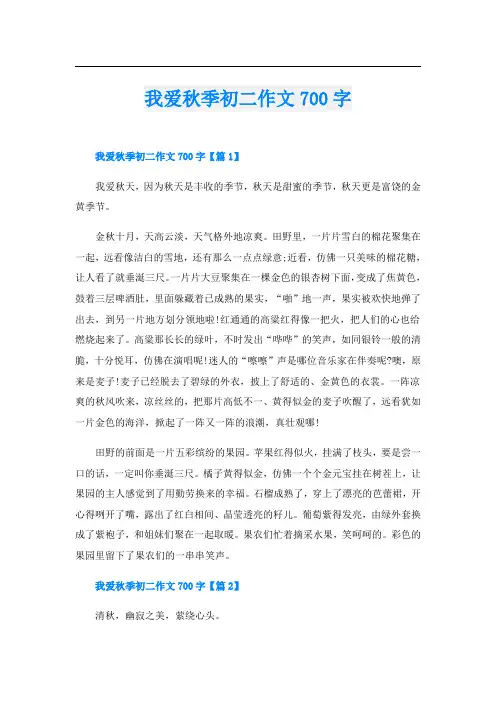 我爱秋季初二作文700字