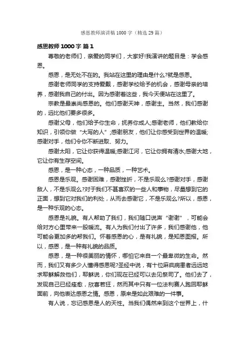 感恩教师演讲稿1000字（精选29篇）