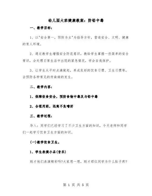 幼儿园大班健康教案：防铅中毒（2篇）