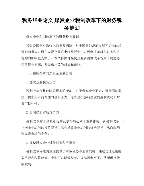 税务毕业论文 煤炭企业税制改革下的财务税务筹划