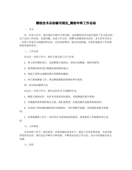 测绘技术总结编写规定_测绘年终工作总结