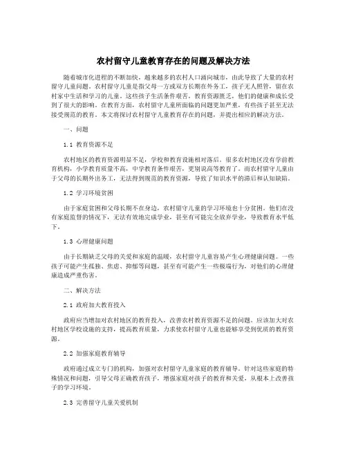 农村留守儿童教育存在的问题及解决方法