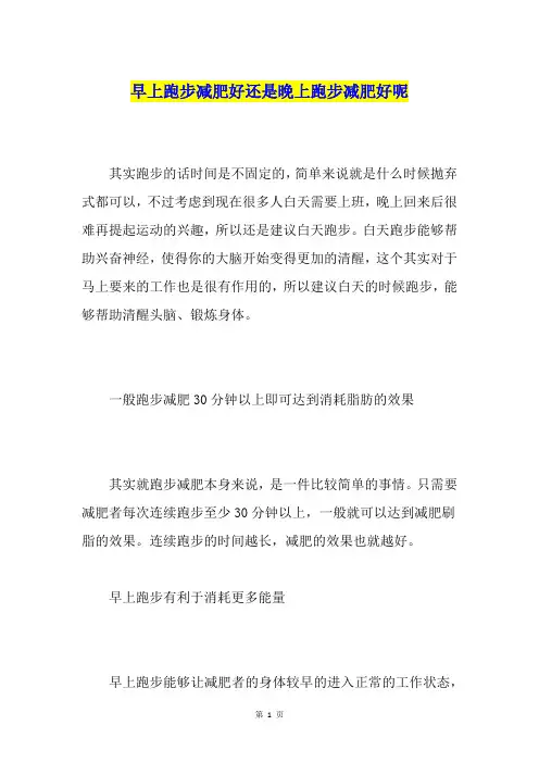 早上跑步减肥好还是晚上跑步减肥好呢