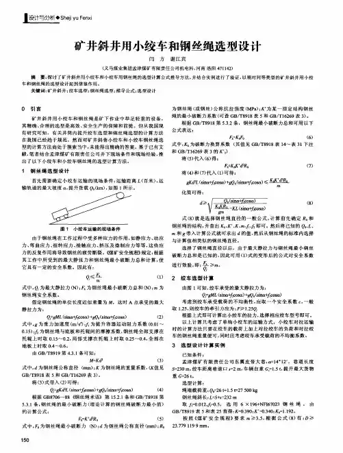 矿井斜井用小绞车和钢丝绳选型设计