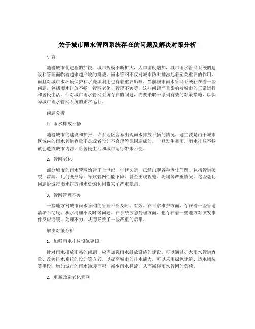 关于城市雨水管网系统存在的问题及解决对策分析